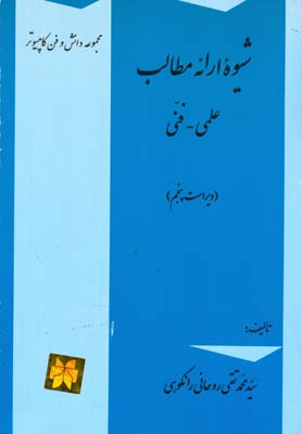 شیوه ارائه مطالب علمی- فنی